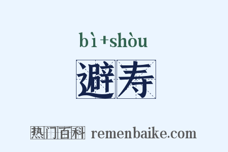 避寿是什么意思的图片